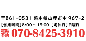 〒861-0531熊本県山鹿市中967-2[電話予約できます]【070-8458-3910】